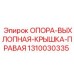 1310030335 ОПОРА-ВЫХЛОПНАЯ-КРЫШКА-ПРАВАЯ Epiroc