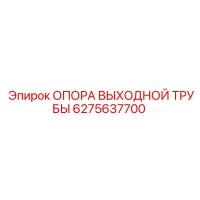 6275637700 ОПОРА ВЫХОДНОЙ ТРУБЫ Epiroc