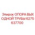 Изображение опоры выходной трубы для буровых установок Epiroc