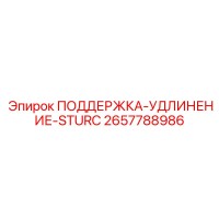 2657788986 ПОДДЕРЖКА-УДЛИНЕНИЕ-STURC Epiroc