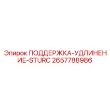 2657788986 ПОДДЕРЖКА-УДЛИНЕНИЕ-STURC Epiroc