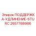 2657788986 ПОДДЕРЖКА-УДЛИНЕНИЕ-STURC Epiroc