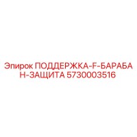 5730003516 ПОДДЕРЖКА F БАРАБАН ЗАЩИТА Epiroc