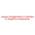 5730003516 ПОДДЕРЖКА F БАРАБАН ЗАЩИТА Epiroc