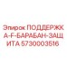 5730003516 ПОДДЕРЖКА F БАРАБАН ЗАЩИТА Epiroc