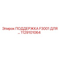 1129101064 ПОДДЕРЖКА F3001 ДЛЯ... Epiroc
