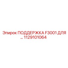 1129101064 ПОДДЕРЖКА F3001 ДЛЯ... Epiroc