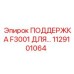 1129101064 ПОДДЕРЖКА F3001 ДЛЯ... Epiroc