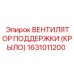 1631011200 ВЕНТИЛЯТОР ПОДДЕРЖКИ (КРЫЛО) Epiroc