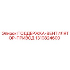 1310824600 ПОДДЕРЖКА-ВЕНТИЛЯТОР-ПРИВОД Epiroc
