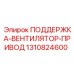 1310824600 ПОДДЕРЖКА-ВЕНТИЛЯТОР-ПРИВОД Epiroc