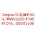 GS5112306 ПОДДЕРЖКА, ПРИВОД ВЕНТИЛЯТОРА… Epiroc