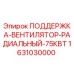Оригинальная деталь ПОДДЕРЖКА-ВЕНТИЛЯТОР-РАДИАЛЬНЫЙ-75КВТ для буровых станков Epiroc
