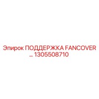 1305508710 ПОДДЕРЖКА FANCOVER… Эпирок