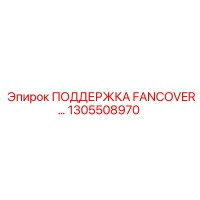 1305508970 ПОДДЕРЖКА FANCOVER… Эпирок