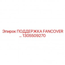 Фото поддержки FANCOVER 1305509270 от Epiroc