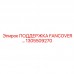 Фото поддержки FANCOVER 1305509270 от Epiroc