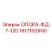 1617162900 ОПОРА-ФД-7-120 Epiroc