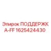 Оригинальная опора ПОДДЕРЖКА-FF 1625424430 производителя Epiroc