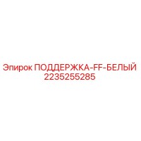 2235255285 ПОДДЕРЖКА-FF-БЕЛЫЙ Epiroc