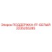 2235255285 ПОДДЕРЖКА-FF-БЕЛЫЙ Epiroc