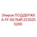 2235255285 ПОДДЕРЖКА-FF-БЕЛЫЙ Epiroc