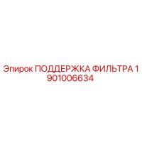 1901006634 ПОДДЕРЖКА ФИЛЬТРА Epiroc