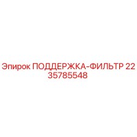 2235785548 ПОДДЕРЖКА-ФИЛЬТР Epiroc