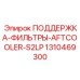 1310469300 ПОДДЕРЖКА-ФИЛЬТРЫ-AFTCOOLER-S2LP Epiroc