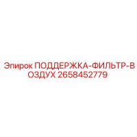 2658452779 ПОДДЕРЖКА-ФИЛЬТР-ВОЗДУХ - Epiroc
