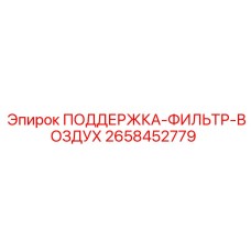 2658452779 ПОДДЕРЖКА-ФИЛЬТР-ВОЗДУХ - Epiroc