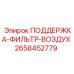 2658452779 ПОДДЕРЖКА-ФИЛЬТР-ВОЗДУХ - Epiroc