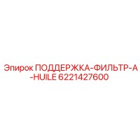 6221427600 ПОДДЕРЖКА-ФИЛЬТР-A-HUILE Epiroc