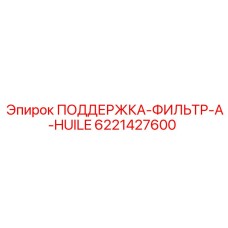 6221427600 ПОДДЕРЖКА-ФИЛЬТР-A-HUILE Epiroc