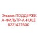 6221427600 ПОДДЕРЖКА-ФИЛЬТР-A-HUILE Epiroc