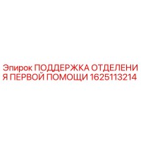 1625113214 ПОДДЕРЖКА ОТДЕЛЕНИЯ ПЕРВОЙ ПОМОЩИ Epiroc