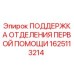 1625113214 ПОДДЕРЖКА ОТДЕЛЕНИЯ ПЕРВОЙ ПОМОЩИ Epiroc