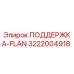 3222004918 ПОДДЕРЖКА-FLAN Epiroc