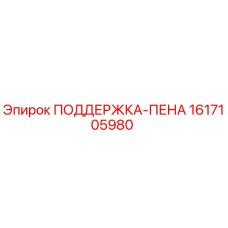 1617105980 ПОДДЕРЖКА-ПЕНА Epiroc