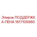 1617105980 ПОДДЕРЖКА-ПЕНА Epiroc