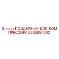 2235697000 ПОДДЕРЖКА-ДЛЯ-КОМПРЕССОРА Epiroc