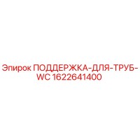 1622641400 ПОДДЕРЖКА-ДЛЯ-ТРУБ-WC Epiroc