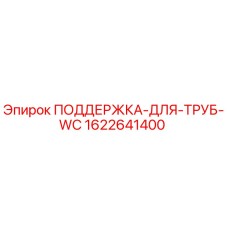 Фото оригинальной поддержки для труб WC артикул 1622641400 Epiroc