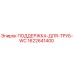 Фото оригинальной поддержки для труб WC артикул 1622641400 Epiroc