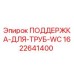 Фото оригинальной поддержки для труб WC артикул 1622641400 Epiroc