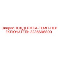 2235696800 ПОДДЕРЖКА-ТЕМП-ПЕРЕКЛЮЧАТЕЛЬ Epiroc
