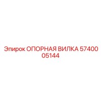 5740005144 ОПОРНАЯ ВИЛКА Epiroc