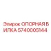 5740005144 ОПОРНАЯ ВИЛКА Epiroc