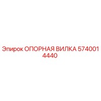 5740014440 ОПОРНАЯ ВИЛКА Epiroc