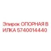 Фотография опорной вилки 5740014440 Epiroc для буровых станков